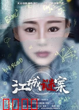 江城谜案：迷雾背后的真相