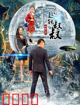 我的超能叔叔：超能力奇遇