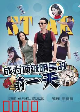 成为顶级明星的前一天：逆袭倒计时