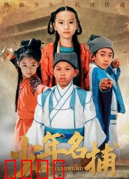 少年名捕：热血追凶记