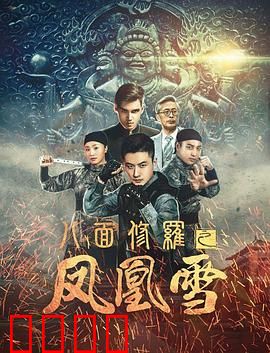 八面修罗之凤凰雪：血染江湖路