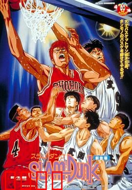灌篮高手 剧场版1：热血首战