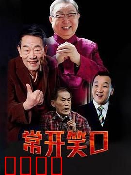 常开笑口：笑对人生磨难