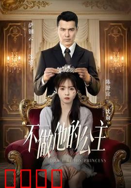 不做他的公主：自我觉醒之路