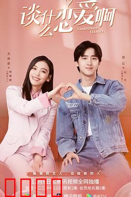 谈什么恋爱啊：爱情有点甜