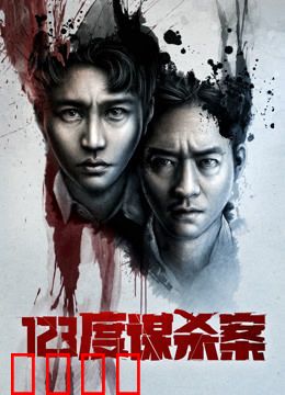 123度谋杀案：温度下的致命陷阱