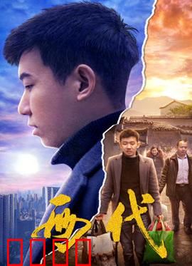 两代：父与子的隔阂