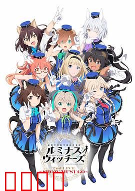 联盟空军航空魔法音乐队 Luminous Witches：魔法乐音奏响晴空