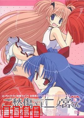 请别忧伤了二之宫君：欢乐同居日常