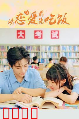 谈恋爱前先吃饭：美食俘获你的心