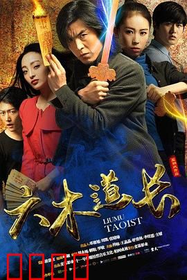 六木道长：逆天改命