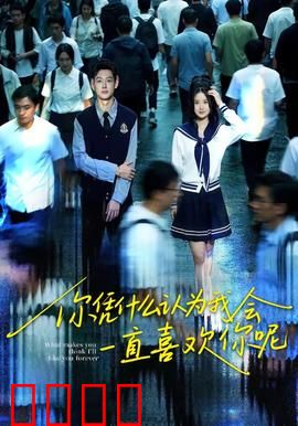 你凭什么认为我会一直喜欢你呢：爱情里的尊严