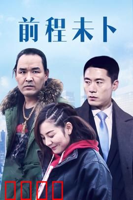 前程未卜：迷雾中的抉择