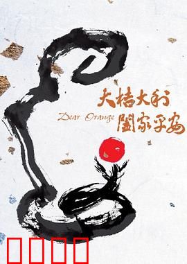 大桔大利 阖家平安：返乡创业记