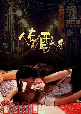 人在酒途：醉汉奇遇记