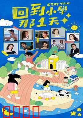 回到小学那1天：时光倒流的秘密