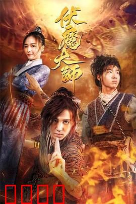 伏魔大师：血战妖王