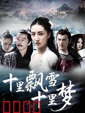 十里飘雪十里梦：雪中诀别