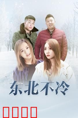 东北不冷：人情暖寒冬