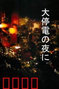 大停电之夜：黑暗中的秘密