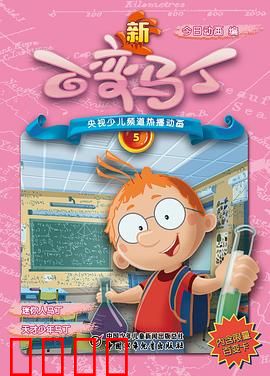 新百变马丁：变身的奇妙冒险