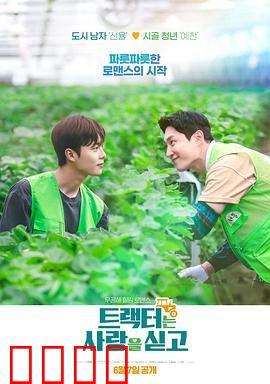 拖拉机承载的爱情：田野浪漫