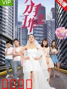 分手工作室2：爱情修复战