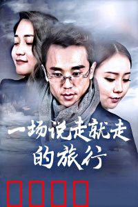 一场说走就走的旅行：追逐自由的心灵