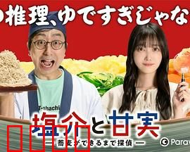 盐介与甘实在荞麦面做好之前是侦探：美食破案记