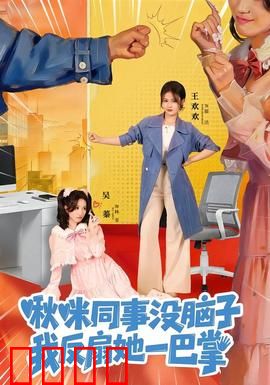 啾咪同事没脑子，我反扇她一巴掌：职场反杀记