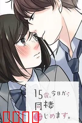 15岁、今天开始同居生活 网络动画版：青春同居故事