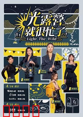 光露营就很忙了 光露營就很忙了：明星荒野求生记