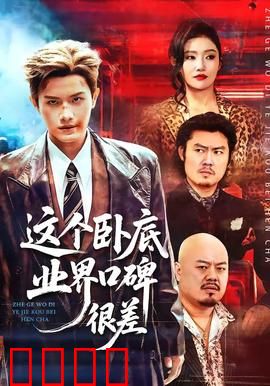 这个卧底业界口碑很差：暗黑守护者