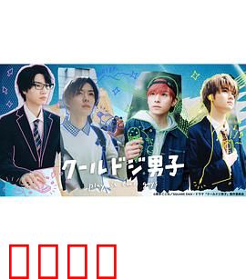又酷又有点冒失的男孩子们真人版：帅气又憨憨