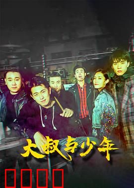 大叔与少年：逆袭之战