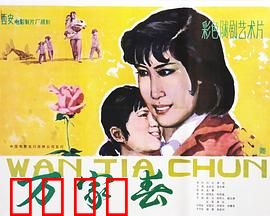 万家春：计划生育的阵痛