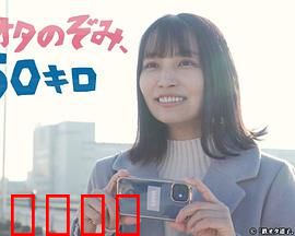 铁道宅希未、50公里：追梦之旅