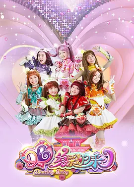 舞法天女之绚彩归来：魔法少女再临