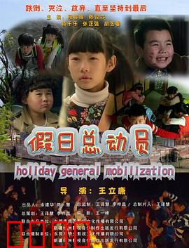 假日总动员：爆笑团建