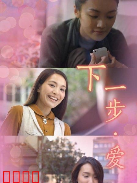 下一步·爱：勇敢追随内心