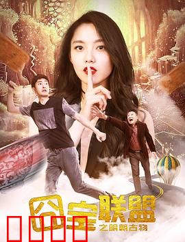 囧宝联盟之明朝古物：爆笑寻宝路