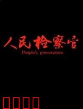 人民检察官：法治正义之魂
