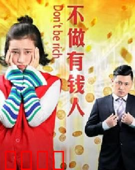 不做有钱人：穷得只剩快乐