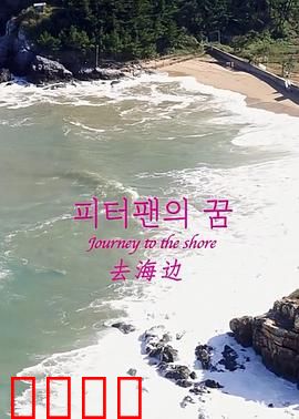 去海边：一场心灵救赎