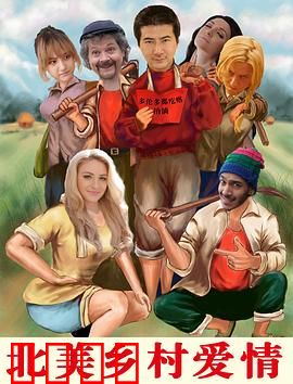 北美乡村爱情：田园狂想曲