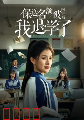 保送名额被内定后我退学了：逆袭打脸