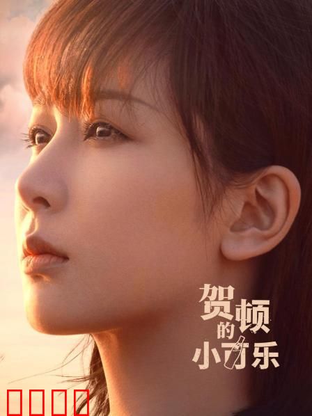 贺顿的小可乐：心理师治愈恋