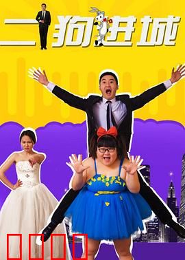 二狗进城：逆袭指南