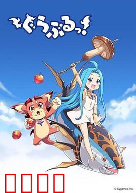 小碧蓝幻想！：姬塔的冒险