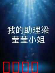 我的助理梁莹莹小姐：职场逆袭爱情